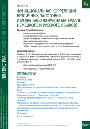 ФУНКЦИОНАЛЬНАЯ КОРРЕЛЯЦИЯ БЕЗЛИЧНЫХ, ЗАЛОГОВЫХ И МОДАЛЬНЫХ ФОРМ (НА МАТЕРИАЛЕ НЕМЕЦКОГО И РУССКОГО ЯЗЫКОВ)