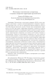 ПОТЕНЦИАЛ ГЕНЕТИЧЕСКИХ АЛГОРИТМОВ В ЗАДАЧАХ ПОКРЫТИЯ ТЕРРИТОРИИ ГРУППОЙ БЛА