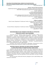 ОБОСНОВАНИЕ РОЛИ УЧЕБНОГО РИСУНКА В СТРУКТУРЕ АРХИТЕКТУРНОГО ОБРАЗОВАНИЯ