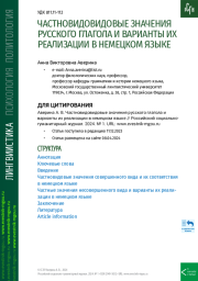 ЧАСТНОВИДОВИДОВЫЕ ЗНАЧЕНИЯ РУССКОГО ГЛАГОЛА И ВАРИАНТЫ ИХ РЕАЛИЗАЦИИ В НЕМЕЦКОМ ЯЗЫКЕ