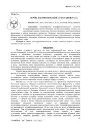 ПОЧВА КАК МНОГОФАЗНАЯ СЛОЖНАЯ СИСТЕМА