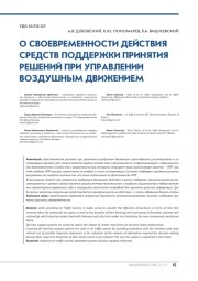О СВОЕВРЕМЕННОСТИ ДЕЙСТВИЯ СРЕДСТВ ПОДДЕРЖКИ ПРИНЯТИЯ РЕШЕНИЙ ПРИ УПРАВЛЕНИИ ВОЗДУШНЫМ ДВИЖЕНИЕМ