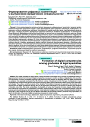 ФОРМИРОВАНИЕ ЦИФРОВЫХ КОМПЕТЕНЦИЙ У ВЫПУСКНИКОВ ЮРИДИЧЕСКИХ СПЕЦИАЛЬНОСТЕЙ