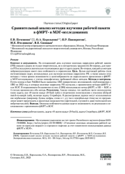 СРАВНИТЕЛЬНЫЙ АНАЛИЗ МЕТОДИК ИЗУЧЕНИЯ РАБОЧЕЙ ПАМЯТИ В ФМРТ- И МЭГ-ИССЛЕДОВАНИЯХ