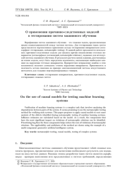 О применении причинно-следственных моделей в тестировании систем машинного обучения