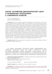 Партия «Истрийский демократический сабор» и проблематика регионализма в современной Хорватии
