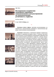 ИССЛЕДОВАНИЕ ВОЗДЕЙСТВИЯ ПОЗИТИВНОГО ГРУППОВОГО ПСИХОЛОГИЧЕСКОГО КОНСУЛЬТИРОВАНИЯ НА ПСИХОЛОГИЧЕСКУЮ УСТОЙЧИВОСТЬ СТУДЕНТОВ