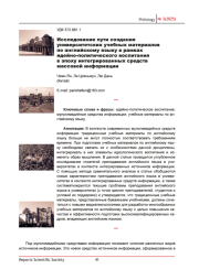 ИССЛЕДОВАНИЕ ПУТИ СОЗДАНИЯ УНИВЕРСИТЕТСКИХ УЧЕБНЫХ МАТЕРИАЛОВ ПО АНГЛИЙСКОМУ ЯЗЫКУ В РАМКАХ ИДЕЙНО-ПОЛИТИЧЕСКОГО ВОСПИТАНИЯ В ЭПОХУ ИНТЕГРИРОВАННЫХ СРЕДСТВ МАССОВОЙ ИНФОРМАЦИИ