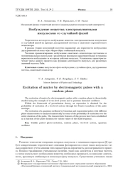 Возбуждение вещества электромагнитными импульсами со случайной фазой