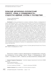 Польский авторитарно-популистский поворот «Права и справедливости»: сущностно-идейные основы и последствия
