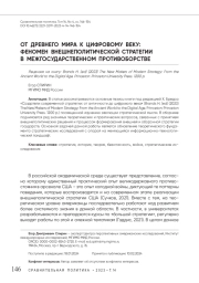 От Древнего мира к Цифровому веку: феномен внешнеполитической стратегии в межгосударственном противоборстве