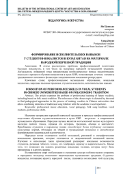 ФОРМИРОВАНИЕ ИСПОЛНИТЕЛЬСКИХ НАВЫКОВ У СТУДЕНТОВ-ВОКАЛИСТОВ В ВУЗАХ КИТАЯ НА МАТЕРИАЛЕ НАРОДНОЙ ПЕВЧЕСКОЙ ТРАДИЦИИ