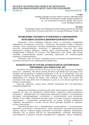 ПРОЯВЛЕНИЕ СТИЛЕВОГО АУТЕНТИЗМА В СОВРЕМЕННОМ ИСПОЛНИТЕЛЬСКОМ И ДИРИЖЕРСКОМ ИСКУССТВЕ