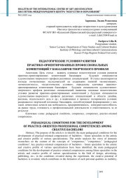 ПЕДАГОГИЧЕСКИЕ УСЛОВИЯ РАЗВИТИЯ ПРАКТИКО-ОРИЕНТИРОВАННЫХ ПРОФЕССИОНАЛЬНЫХ КОМПЕТЕНЦИЙ У БАКАЛАВРОВ ТВОРЧЕСКОГО ПРОФИЛЯ