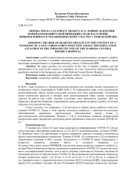 ОЦЕНКА РИСКА САХАРНОГО ДИАБЕТА В УСЛОВИЯХ ПАНДЕМИИ НОВОЙ КОРОНАВИРУСНОЙ ИНФЕКЦИИ СРЕДИ НАСЕЛЕНИЯ, ПРИКРЕПЛЕННОГО К ТЕРАПЕВТИЧЕСКОМУ УЧАСТКУ СЛОБОДСКОЙ ЦРБ