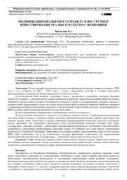 МОДИФИКАЦИЯ БЮДЖЕТНОГО ПРАВИЛА В ИНСТРУМЕНТ ИНВЕСТИРОВАНИЯ РЕАЛЬНОГО СЕКТОРА ЭКОНОМИКИ