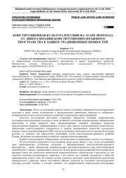 КОНСТИТУЦИОННАЯ КУЛЬТУРА РОССИЯН НА ЭТАПЕ ПЕРЕХОДА ОТ ЛИБЕРАЛИЗАЦИИ КОНСТИТУЦИОННО-ПРАВОВОГО ПРОСТРАНСТВА К ЗАЩИТЕ ТРАДИЦИОННЫХ ЦЕННОСТЕЙ