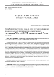 КОЛЕБАНИЯ МАЯТНИКА: МОДЕЛЬ ИЛИ МЕТАФОРА ПЕРЕМЕН В НАЦИОНАЛЬНОЙ ПОЛИТИКЕ МНОГОСОСТАВНОГО ГОСУДАРСТВА? СЛУЧАЙ СССР И ПОСТСОВЕТСКОЙ РОССИИ