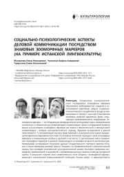 Социально-психологические аспекты деловой коммуникации посредством знаковых зооморфных маркеров (на примере испанской лингвокультуры)