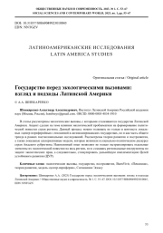 ГОСУДАРСТВО ПЕРЕД ЭКОЛОГИЧЕСКИМИ ВЫЗОВАМИ: ВЗГЛЯД И ПОДХОДЫ ЛАТИНСКОЙ АМЕРИКИ