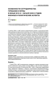 ОСОБЕННОСТИ СОТРУДНИЧЕСТВА ГЕРМАНИИ И ЛИТВЫ В КОНЦЕ 2010- Х - НАЧАЛЕ 2020-Х ГОДОВ: ВОЕННЫЕ И ПОЛИТИЧЕСКИЕ АСПЕКТЫ
