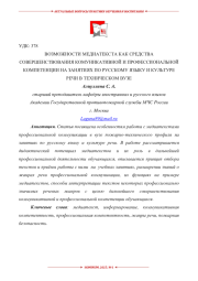 ВОЗМОЖНОСТИ МЕДИАТЕКСТА КАК СРЕДСТВА СОВЕРШЕНСТВОВАНИЯ КОМУНИКАТИВНОЙ И ПРОФЕССИОНАЛЬНОЙ КОМПЕТЕНЦИИ НА ЗАНЯТИЯХ ПО РУССКОМУ ЯЗЫКУ И КУЛЬТУРЕ РЕЧИ В ТЕХНИЧЕСКОМ ВУЗЕ