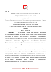 ПРИМЕНЕНИЕ ИСКУССТВЕННОГО ИНТЕЛЛЕКТА В ПЕДАГОГИЧЕСКОМ ОБРАЗОВАНИИ