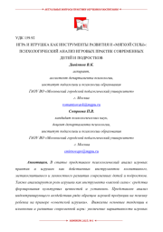 ИГРА И ИГРУШКА КАК ИНСТРУМЕНТЫ РАЗВИТИЯ И «МЯГКОЙ СИЛЫ»: ПСИХОЛОГИЧЕСКИЙ АНАЛИЗ ИГРОВЫХ ПРАКТИК СОВРЕМЕННЫХ ДЕТЕЙ И ПОДРОСТКОВ