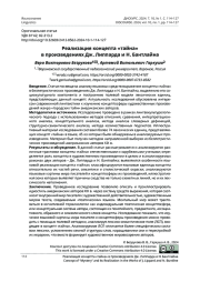 РЕАЛИЗАЦИЯ КОНЦЕПТА "ТАЙНА" В ПРОИЗВЕДЕНИЯХ ДЖ. ЛИППАРДА И Н. БАНТЛАЙНА
