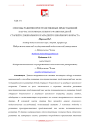 СПОСОБЫ РАЗВИТИЯ ПРОСТРАНСТВЕННЫХ ПРЕДСТАВЛЕНИЙ КАК ЧАСТИ ПОЗНАВАТЕЛЬНОГО РАЗВИТИЯ ДЕТЕЙ СТАРШЕГО ДОШКОЛЬНОГО И МЛАДШЕГО ШКОЛЬНОГО ВОЗРАСТА