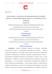 ПОДГОТОВКА СТУДЕНТОВ К ОРГАНИЗАЦИИ ВОСПИТАТЕЛЬНОЙ РАБОТЫ С ДЕТЬМИ ДОШКОЛЬНОГО ВОЗРАСТА: ПРОБЛЕМЫ И ПУТИ РЕШЕНИЯ