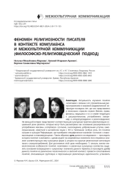 Феномен религиозности писателя в контексте комплаенса и межкультурной коммуникации (философско-религиоведческий подход)
