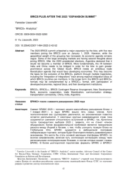 БРИКС+ после «саммита расширения» 2023 года
