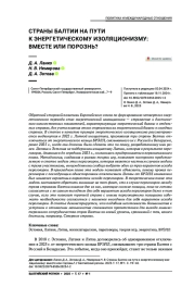 СТРАНЫ БАЛТИИ НА ПУТИ К ЭНЕРГЕТИЧЕСКОМУ ИЗОЛЯЦИОНИЗМУ: ВМЕСТЕ ИЛИ ПОРОЗНЬ?