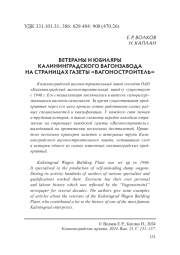 ВЕТЕРАНЫ И ЮБИЛЯРЫ КАЛИНИНГРАДСКОГО ВАГОНЗАВОДА НА СТРАНИЦАХ ГАЗЕТЫ «ВАГОНОСТРОИТЕЛЬ»
