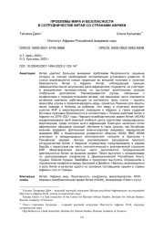 ПРОБЛЕМЫ МИРА И БЕЗОПАСНОСТИ В СОТРУДНИЧЕСТВЕ КИТАЯ СО СТРАНАМИ АФРИКИ