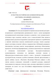 КУЛЬТУРНО-ИСТОРИЧЕСКОЕ КОММЕНТИРОВАНИЕ: «ПОУЧЕНИЕ» ВЛАДИМИРА МОНОМАХА