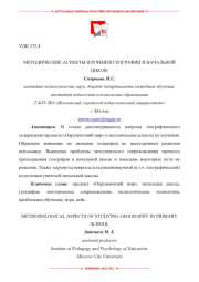 МЕТОДИЧЕСКИЕ АСПЕКТЫ ИЗУЧЕНИЯ ГЕОГРАФИИ В НАЧАЛЬНОЙ ШКОЛЕ