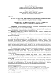 ПСИХОЛОГИЧЕСКИЕ ДЕТЕРМИНАНТЫ ФОРМИРОВАНИЯ ЗДОРОВОГО ОБРАЗА ЖИЗНИ В ПОДРОСТКОВОЙ СРЕДЕ