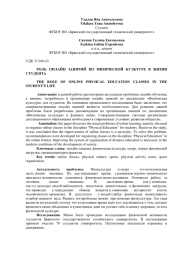 РОЛЬ ОНЛАЙН ЗАНЯТИЙ ПО ФИЗИЧЕСКОЙ КУЛЬТУРЕ В ЖИЗНИ СТУДЕНТА