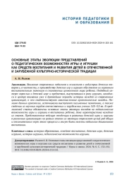 ОСНОВНЫЕ ЭТАПЫ ЭВОЛЮЦИИ ПРЕДСТАВЛЕНИЙО ПЕДАГОГИЧЕСКИХ ВОЗМОЖНОСТЯХ ИГРЫ И ИГРУШКИКАК СРЕДСТВ ВОСПИТАНИЯ И РАЗВИТИЯ ДЕТЕЙ В ОТЕЧЕСТВЕННОЙ И ЗАРУБЕЖНОЙ КУЛЬТУРНО-ИСТОРИЧЕСКОЙ ТРАДИЦИИ
