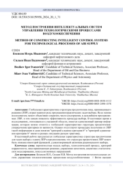 МЕТОД ПОСТРОЕНИЯ ИНТЕЛЛЕКТУАЛЬНЫХ СИСТЕМ УПРАВЛЕНИЯ ТЕХНОЛОГИЧЕСКИМИ ПРОЦЕССАМИ ВОЗДУХООБЕСПЕЧЕНИЯ