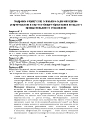 Кадровое обеспечение психолого-педагогического сопровождения в системе общего образования и среднего профессионального образования