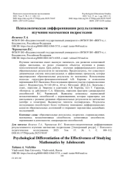 Психологическая дифференциация результативности изучения математики подростками