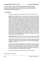 МЕСТО СТРАТЕГИЧЕСКИХ ЭКОЛОГИЧЕСКИХ КОММУНИКАЦИЙ В УПРАВЛЕНИИ ИЗМЕНЕНИЯМИ (НА ПРИМЕРЕ НАЦИОНАЛЬНОГО ПРОЕКТА "ЭКОЛОГИЧЕСКОЕ БЛАГОПОЛУЧИЕ")