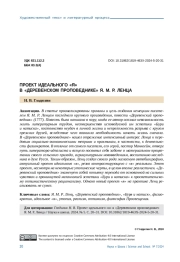 ПРОЕКТ ИДЕАЛЬНОГО "Я" В "ДЕРЕВЕНСКОМ ПРОПОВЕДНИКЕ" Я. М. Р. ЛЕНЦА