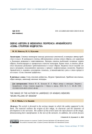 ОБРАЗ АВТОРА В МЕМУАРАХ ЛОУРЕНСА АРАВИЙСКОГО "СЕМЬ СТОЛПОВ МУДРОСТИ"