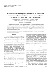 ГЕНЕРАЦИОННЫЕ ХАРАКТЕРИСТИКИ ЛАЗЕРА НА ПЕРЕХОДАХ ИОНА ТАЛЛИЯ ПРИ ВОЗБУЖДЕНИИ ЭЛЕКТРОННЫМ ПУЧКОМ