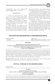 КРИТИЧЕСКОЕ МЫШЛЕНИЕ В СОВРЕМЕННОМ МИРЕ