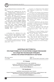 ЦИФРОВЫЕ ИНСТРУМЕНТЫ ПРИ ПОДГОТОВКЕ К ЕГЭ ПО ИСТОРИИ И ОБЩЕСТВО-ЗНАНИЮ КАК СРЕДСТВО РЕАЛИЗАЦИИ ПРИНЦИПА ЛИЧНОСТНО-ОРИЕНТИРОВАННОГО ОБУЧЕНИЯ
